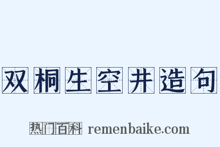 双桐生空井造句是什么意思的图片